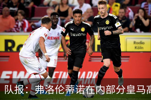 队报：弗洛伦蒂诺在内部分皇马高层担心罗德里年龄偏大、伤病变多