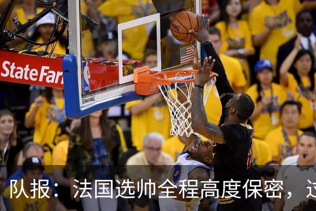 队报：法国选帅全程高度保密，过去几周足协内部无人提齐达内
