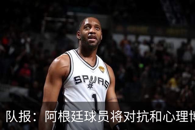 队报：阿根廷球员将对抗和心理博弈贯穿全场，他们是梅西的保镖