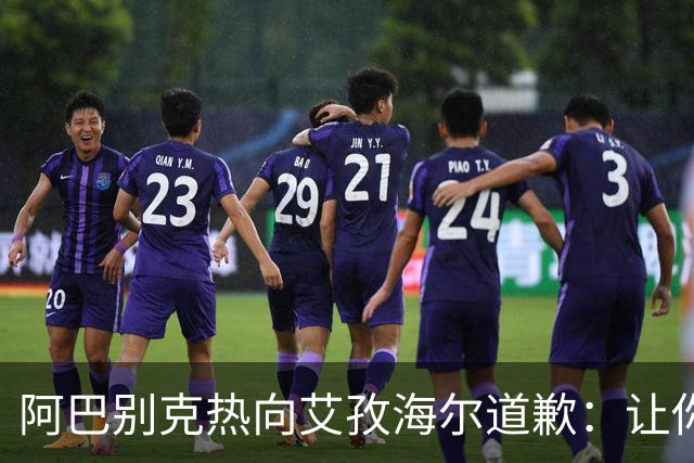 阿巴别克热向艾孜海尔道歉：让你承受了本不该承受的痛苦，对不起