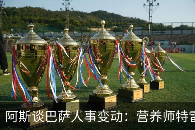 阿斯谈巴萨人事变动：营养师特雷莫莱达离队，女足部人员补位