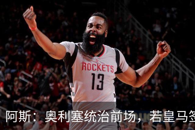 阿斯：奥利塞统治前场，若皇马签下他搭配姆巴佩杀伤力将是致命的