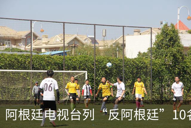 阿根廷电视台列“反阿根廷”10名人，报道引发争议