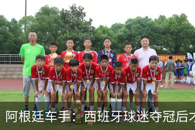 阿根廷车手：西班牙球迷夺冠后才敢穿球衣真丢人 连助威歌都没有