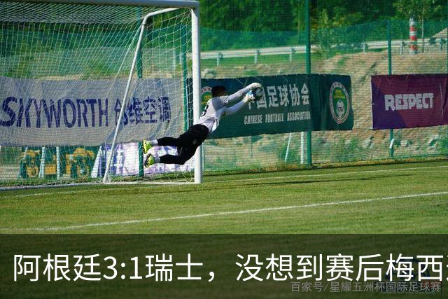 阿根廷3:1瑞士，没想到赛后梅西这样说，赢球不是多打一人是实力