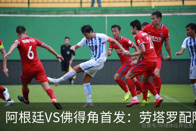 阿根廷VS佛得角首发：劳塔罗配阿尔马达 沃齐尼亚登场