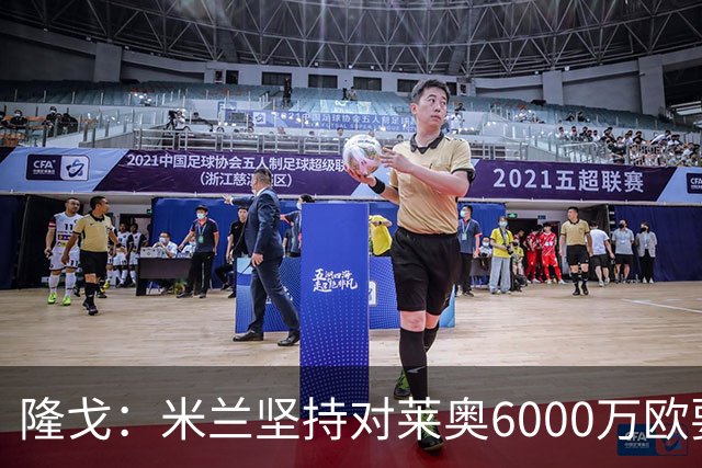 隆戈：米兰坚持对莱奥6000万欧要价，可能接受先租后买方案