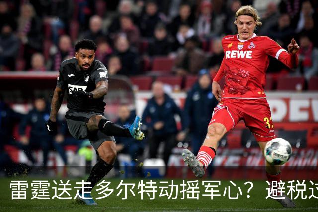 雷霆送走多尔特动摇军心？避税过后还是争冠顶流吗？