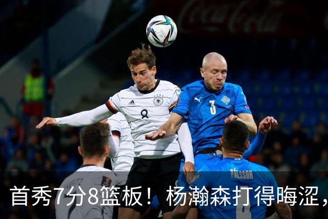 首秀7分8篮板！杨瀚森打得晦涩，中国男篮险胜收官！