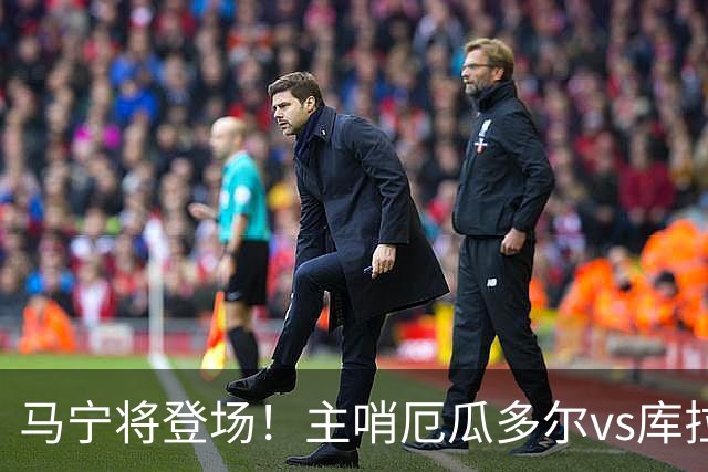 马宁将登场！主哨厄瓜多尔vs库拉索，中国裁判历史第二人