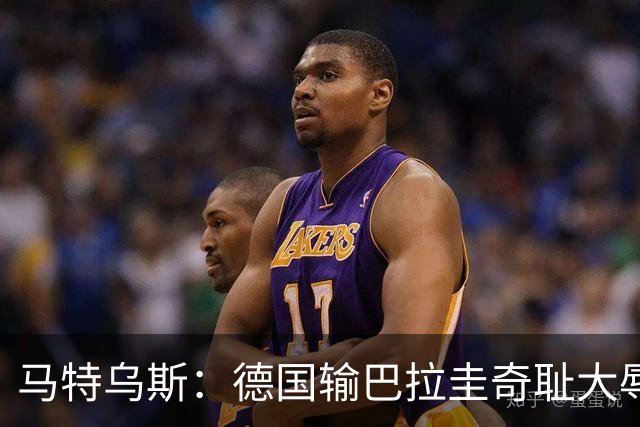 马特乌斯：德国输巴拉圭奇耻大辱，我们的处境不比意大利好多少