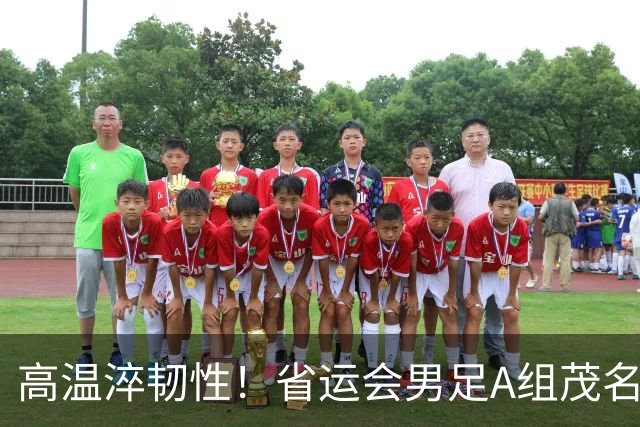 高温淬韧性！省运会男足A组茂名3-1逆转东莞，逆风拿下开门红