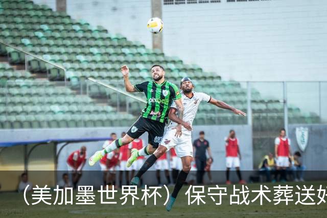 （美加墨世界杯）保守战术葬送好局，英格兰“足球回家”梦想再破