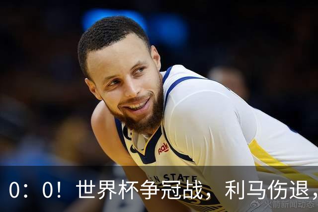 0：0！世界杯争冠战，利马伤退，阿根廷半场0射门，西班牙稍占优势