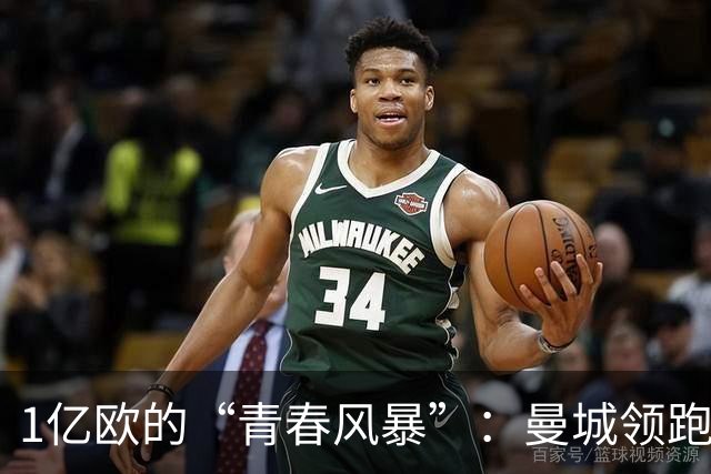 1亿欧的“青春风暴”：曼城领跑布阿迪争夺战，英超双雄虎视眈眈