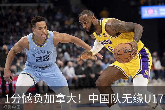 1分憾负加拿大！中国队无缘U17女篮世界杯4强