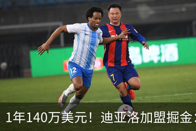 1年140万美元！迪亚洛加盟掘金：上赛季当选欧篮联最佳防守球员