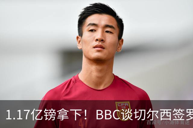 1.17亿镑拿下！BBC谈切尔西签罗杰斯：高层48小时签下，队友游说