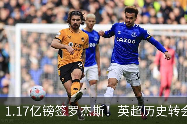 1.17亿镑签罗杰斯！英超历史转会费榜：仅次伊萨克，压维尔茨