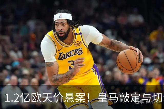 1.2亿欧天价悬案！皇马敲定与切尔西中场恩佐口头协议，全欧等一个答案