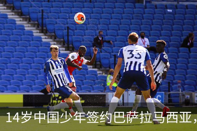 14岁中国少年签约巴萨拉马西亚，中国足球留洋迎来破圈时刻