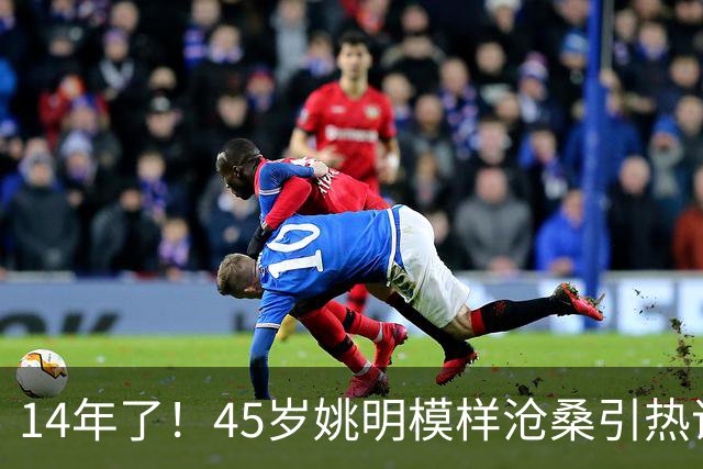 14年了！45岁姚明模样沧桑引热议，怪异走路姿势背后满是心酸
