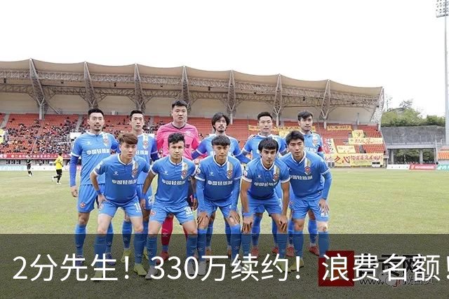 2分先生！330万续约！浪费名额！马刺想什么？