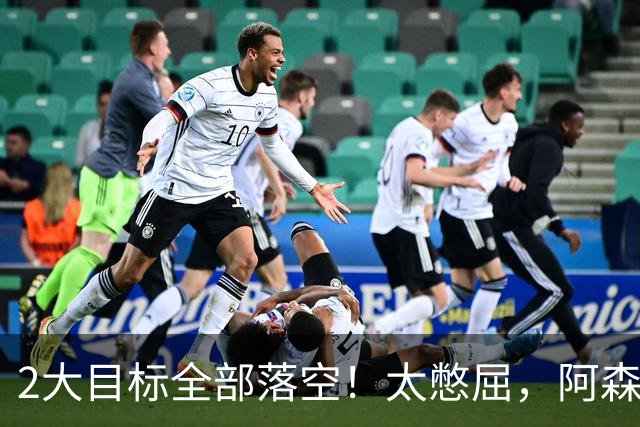 2大目标全部落空！太憋屈，阿森纳边路补强接连踩坑进退两难