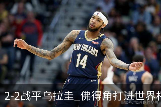 2-2战平乌拉圭 佛得角打进世界杯队史首球