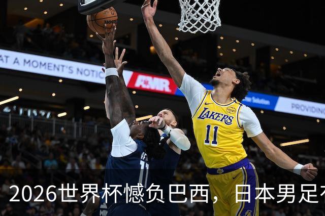 2026世界杯憾负巴西，日本男足有望11月在新加坡赛场迎来复仇之战