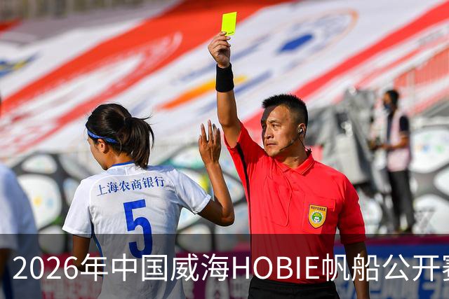 2026年中国威海HOBIE帆船公开赛暨HOBIE16亚洲锦标赛举行