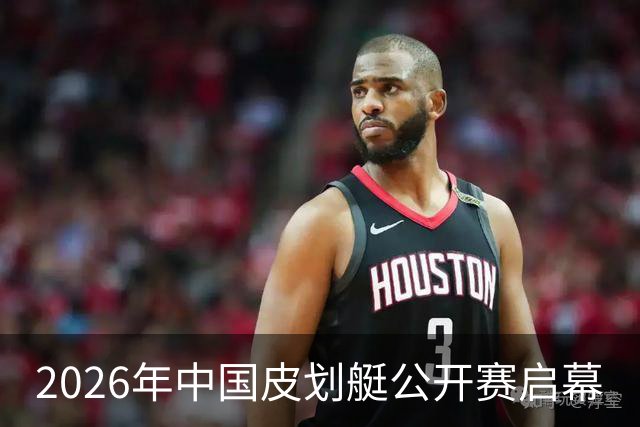 2026年中国皮划艇公开赛启幕