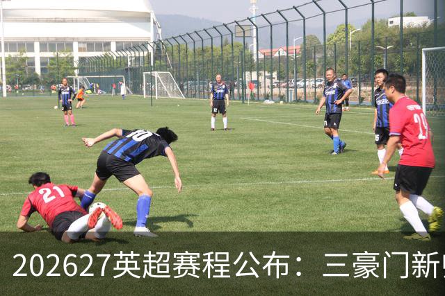 2026/27英超赛程公布：三豪门新帅迎首秀，阿森纳揭幕战战考文垂