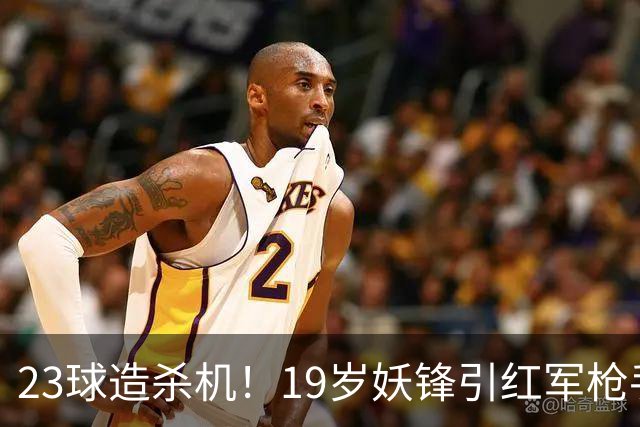 23球造杀机！19岁妖锋引红军枪手疯抢，他却只想去巴黎