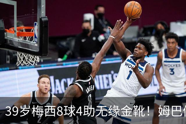 39岁梅西8球4助无缘金靴！姆巴佩捡漏，2名宿吐槽：对梅西不公平