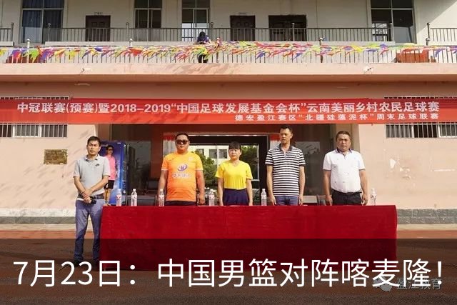 7月23日：中国男篮对阵喀麦隆！大胆预测，中国男篮会大胜，依据有以下四点论据