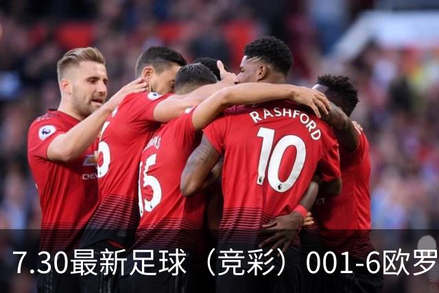 7.30最新足球（竞彩）001-6欧罗巴+巴西甲分析+比分！