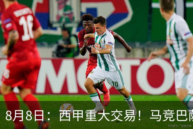 8月8日：西甲重大交易！马竞巴萨极限1换1互换前锋，西蒙尼真的会满意么？
