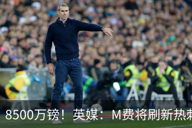 8500万镑！英媒：M费将刷新热刺引援纪录，他是球队今夏第5笔引援