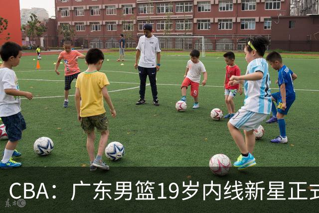 CBA：广东男篮19岁内线新星正式上位，徐杰最新活动出炉，易建联重要决定，萨姆纳确定回归