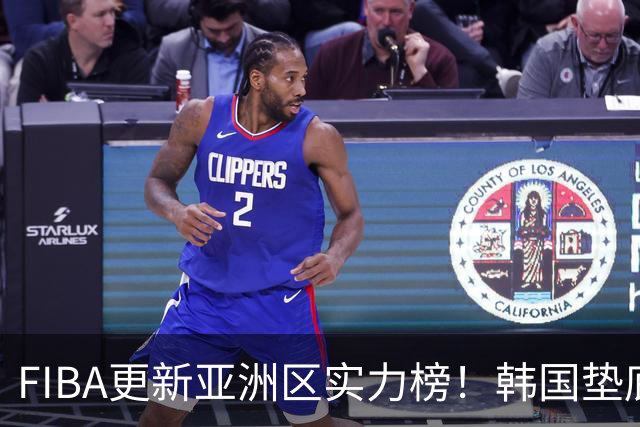 FIBA更新亚洲区实力榜！韩国垫底，日本第六，中国台北第八，中国男篮被高估！
