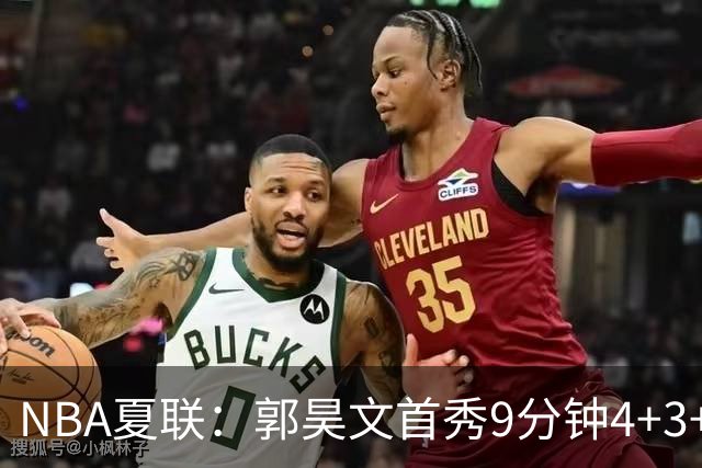 NBA夏联：郭昊文首秀9分钟4+3+4犯规 国王11分逆转勇士蓝队
