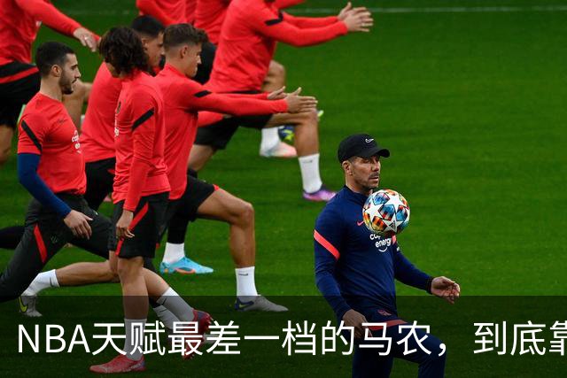 NBA天赋最差一档的马农，到底靠什么赢得湖人队双向合同？