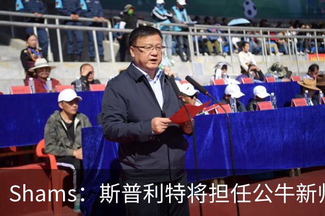 Shams：斯普利特将担任公牛新帅 上赛季率开拓者获西部第七