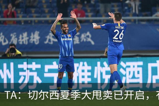 TA：切尔西夏季大甩卖已开启，有望再次达到去年3亿镑的销售额
