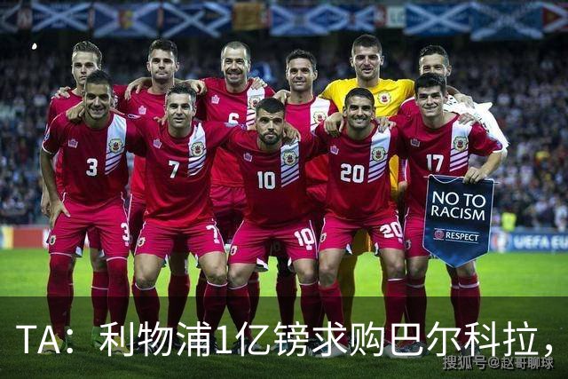 TA：利物浦1亿镑求购巴尔科拉，但难解右路短板