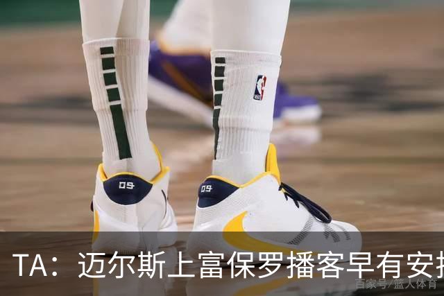 TA：迈尔斯上富保罗播客早有安排 不会邀请其他高管出镜招募老詹