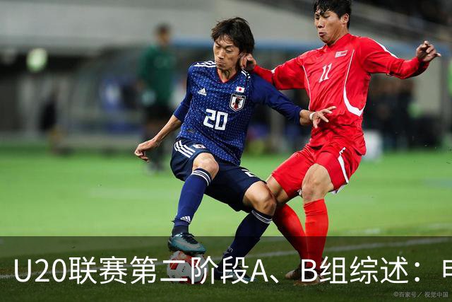 U20联赛第二阶段A、B组综述：申花1-0广州豹，山东2-1海港